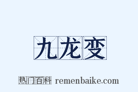 九龙变是什么意思的图片